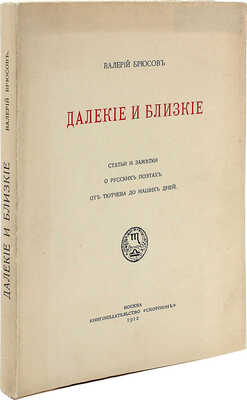 [Из библиотеки М. Лозинского]. Брюсов В.Я. Далекие и близкие. Статьи и заметки о русских поэтах от Тютчева до наших дней